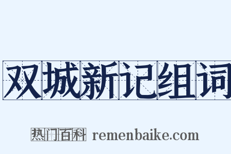 双城新记组词是什么意思的图片